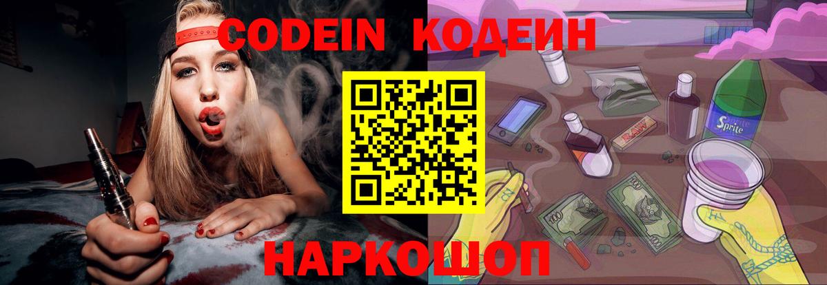 Кодеин напиток Lean (лин)  Codein Purple Drank  Вход с VPN  Боровичи 