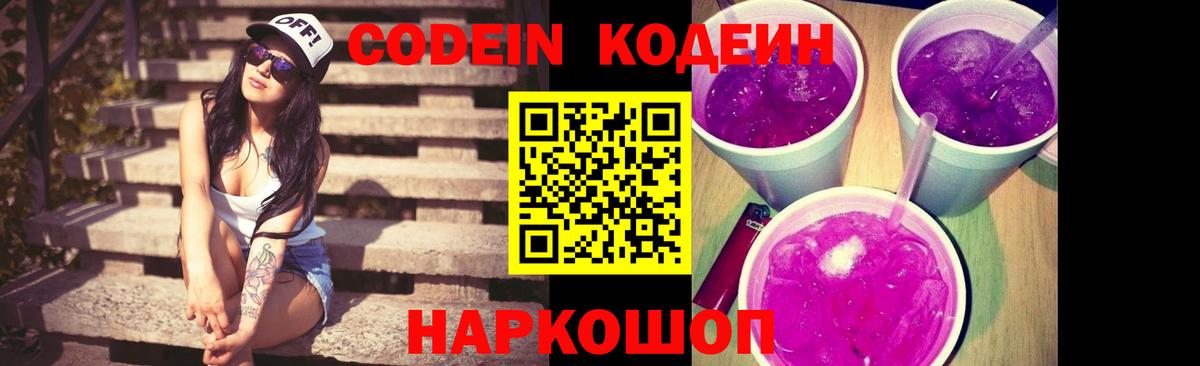 Codein Purple Drank Боровичи